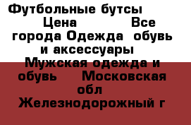 Футбольные бутсы patrick › Цена ­ 1 500 - Все города Одежда, обувь и аксессуары » Мужская одежда и обувь   . Московская обл.,Железнодорожный г.